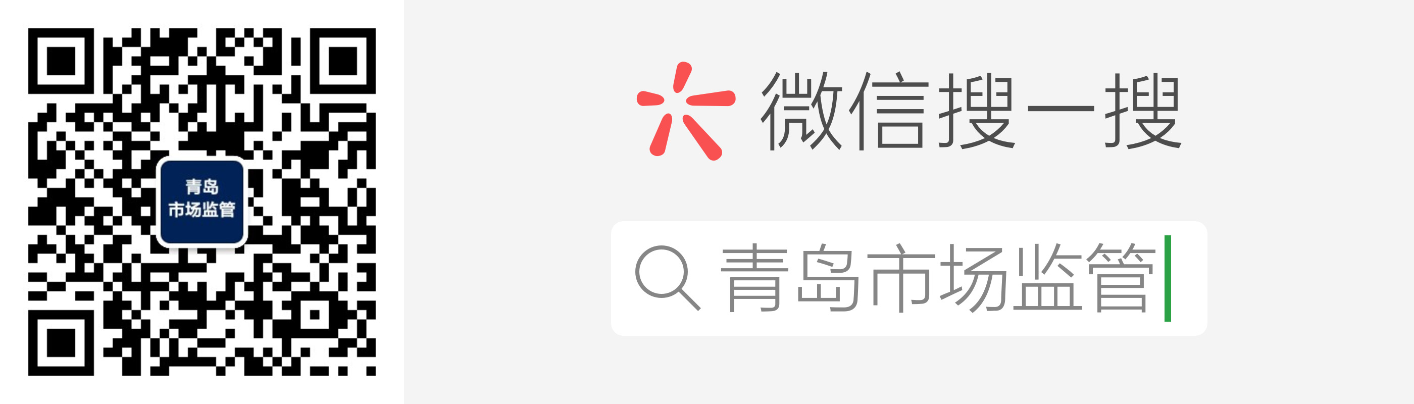 掃一掃關注“青島市場監管”